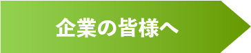 企業の皆様へ